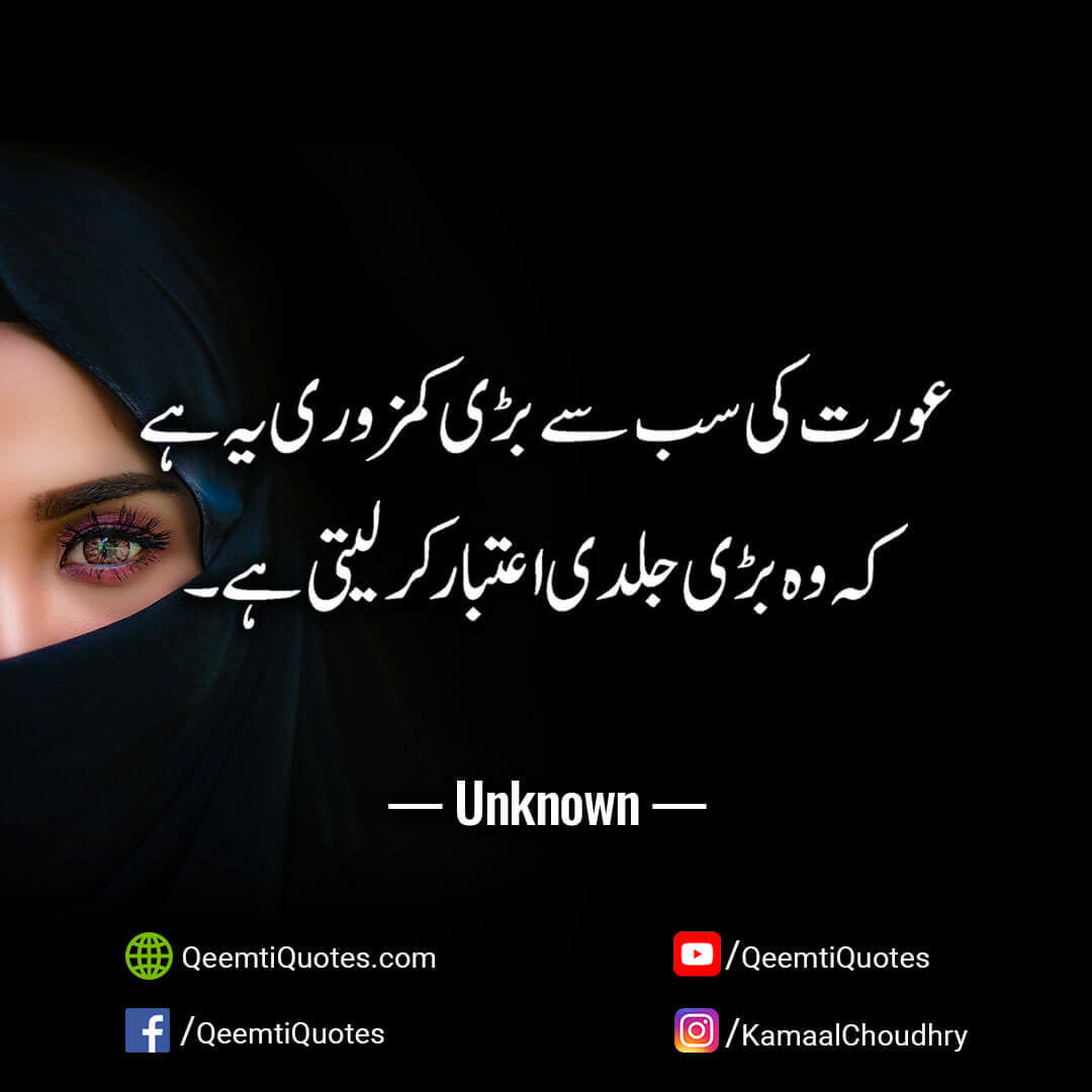 Aurat Quotes in Urdu