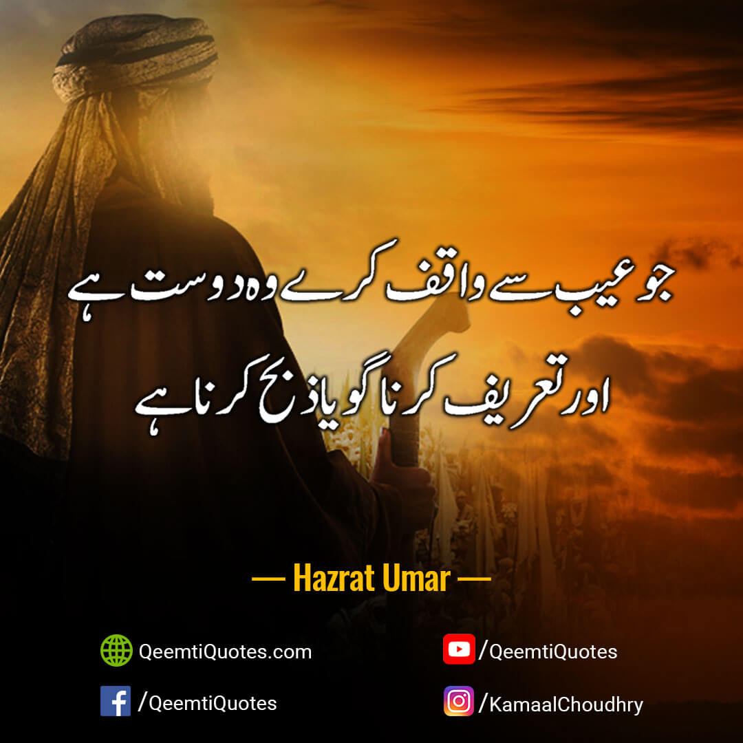 Hazrat Omar Urdu Quotes